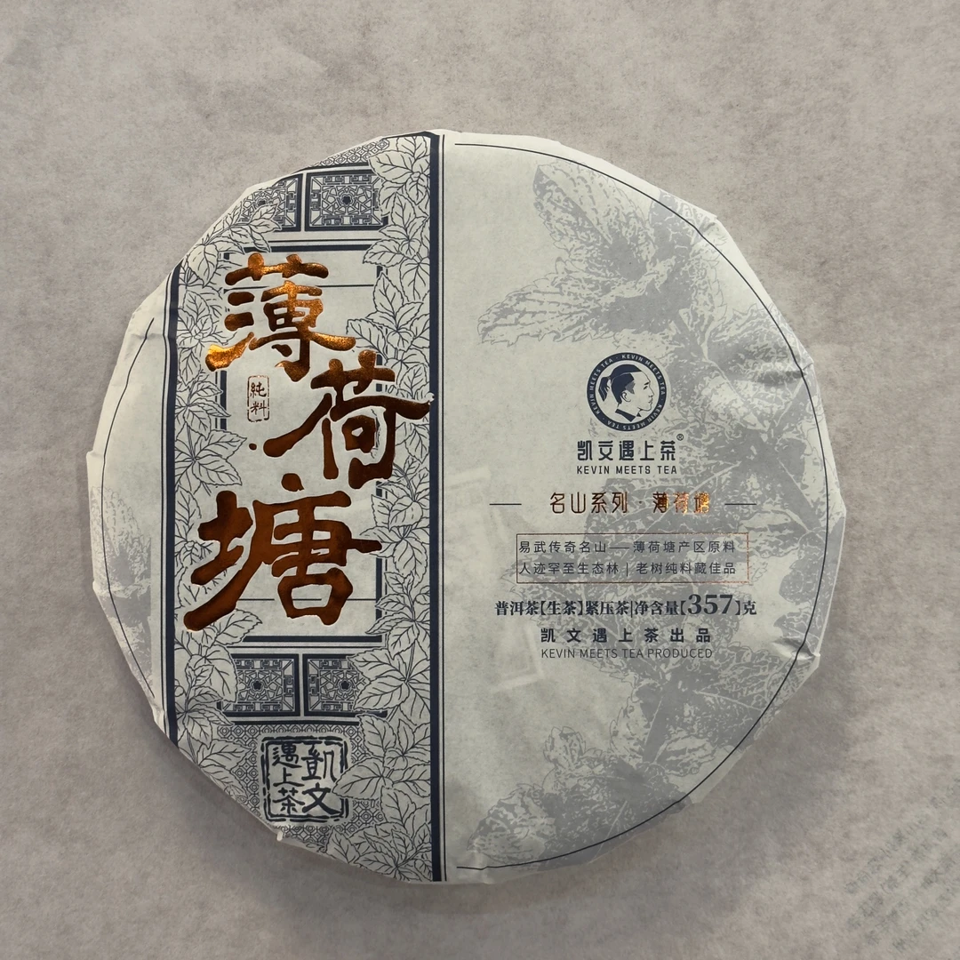 2020年凯文遇上茶名山系列薄荷塘生茶357g（2013年原料）（福袋）