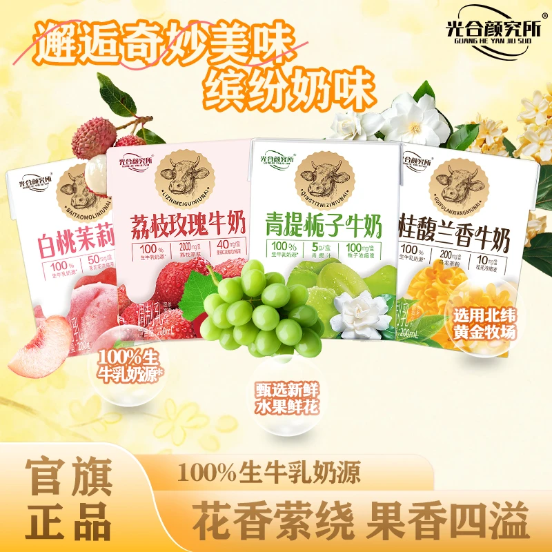 光合颜究所青提栀子牛奶花果香奶香营养早餐奶 清爽醇厚 快来尝鲜