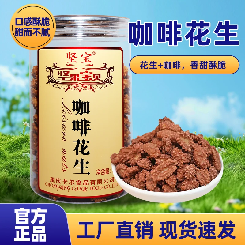 坚宝咖啡味花生花生豆裹糖糖衣花生糖霜裹衣花生米花生休闲小零食