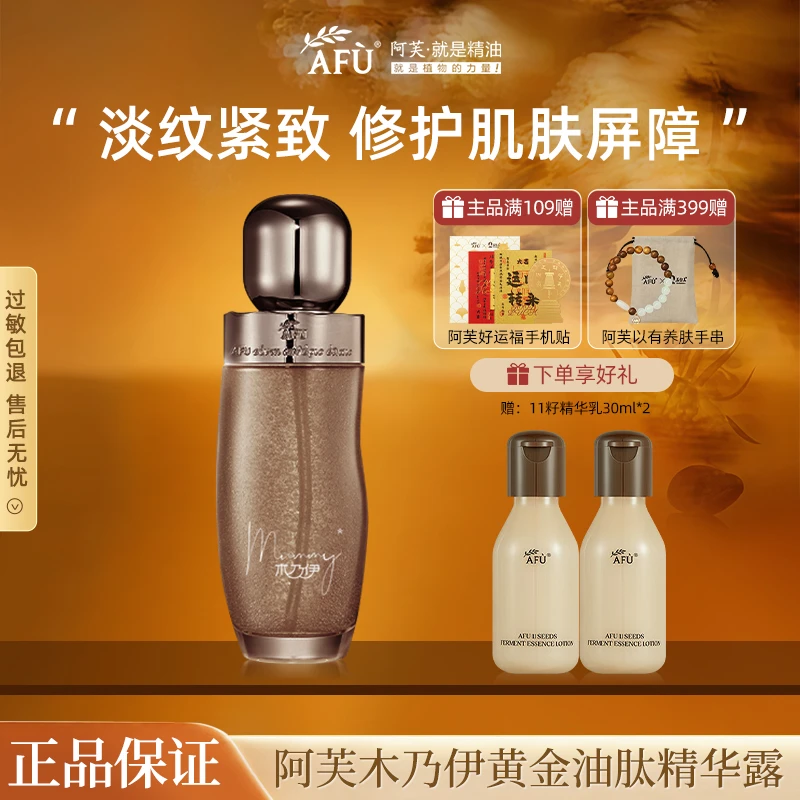 【买水送乳】阿芙爽肤水木乃伊黄金油肽紧致抗皱精华露滋养修护保湿