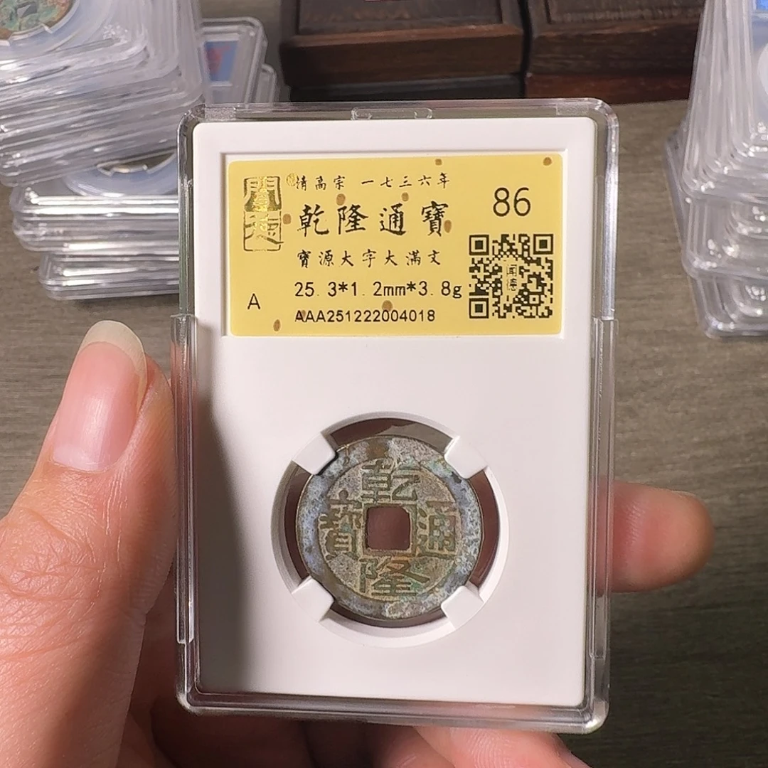 铜A闻博文化乾隆通宝