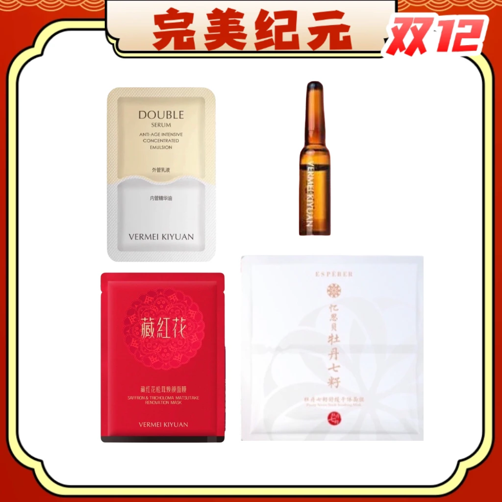 完美纪元眼部精油＋双萃乳＋藏红花面膜＋牡丹面膜