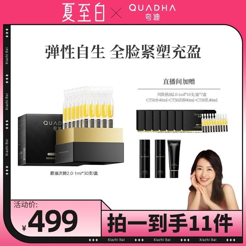 【夏至白专属】夸迪悬油2.0次抛精华液1ml*30支保湿抗皱紧致修护