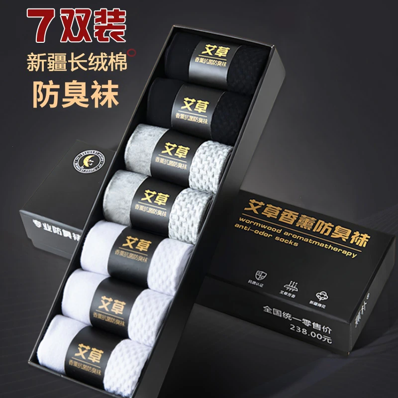 艾草香薰防臭袜7双春秋款抑菌吸汗透气舒适运动时尚经典男士袜子