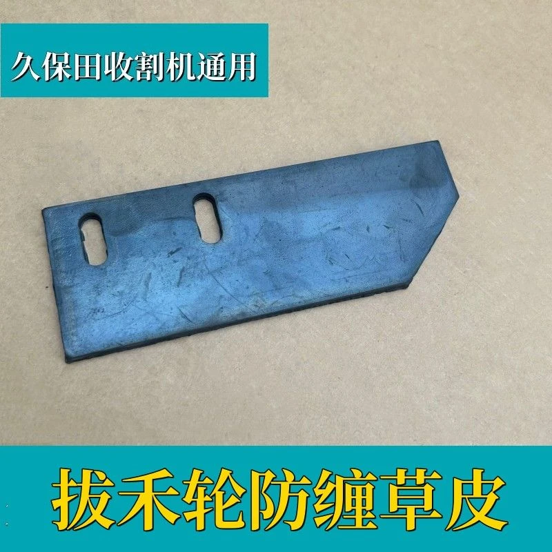 久保田688/758/988/1008收割机配件拨禾轮防缠草皮/五星盘梳刷皮