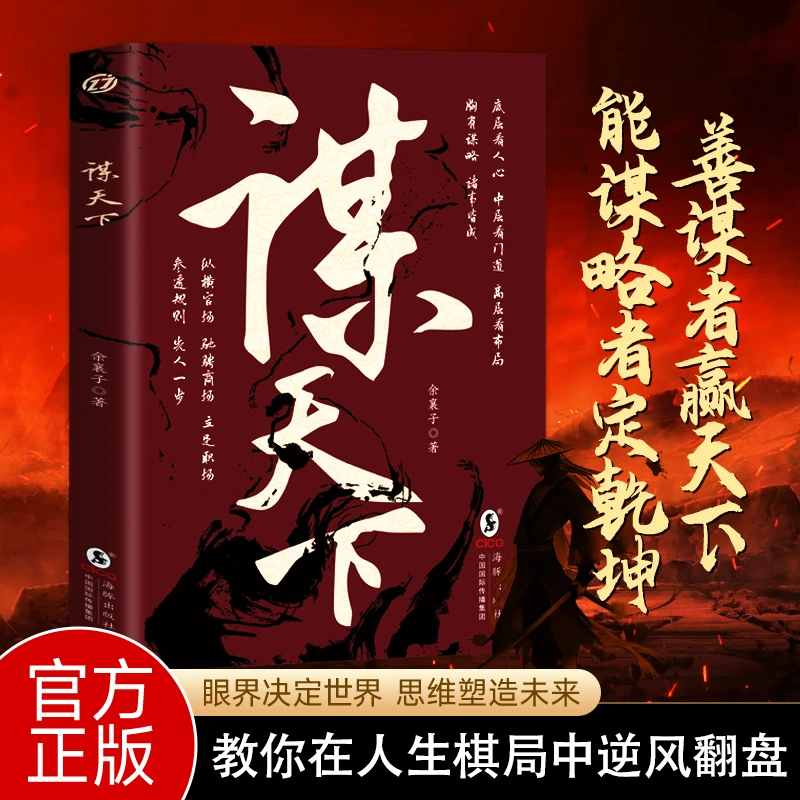 【谋略】谋天下书籍 处世谋略励志书籍 进可问鼎权柄退可安身立命