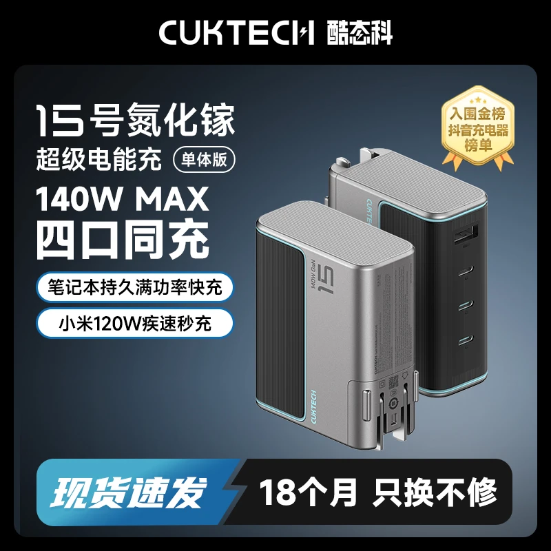 CUKTECH15号GaN超级电能闪充140W氮化镓4口充电器适用笔记本【甄选