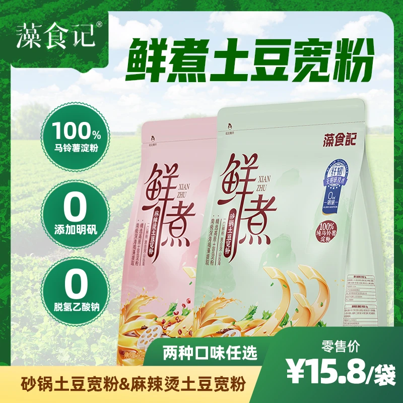藻食记纯马铃薯鲜煮砂锅土豆宽粉夜宵5大料包