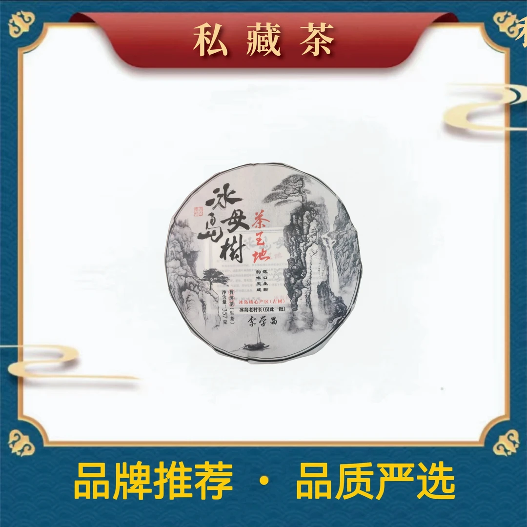 云南茶叶|冰岛母树茶王树  357克 普洱茶 生茶
