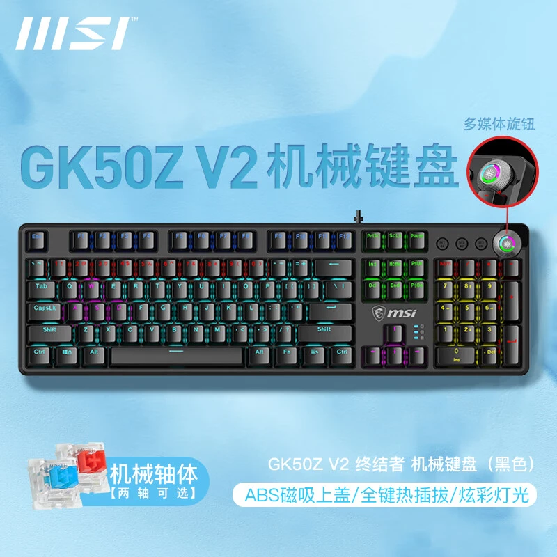 MSI微星GK50Z V2有线机械键盘全键热插拔游戏电竞办公电脑ABS磁吸