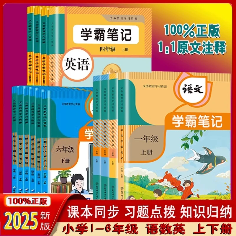 2025年新版学霸笔记小学教材原文批注一二三四五六年级123456上下