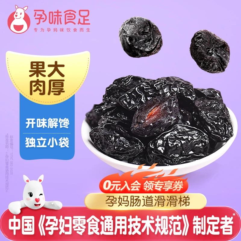 孕味食足西梅干高膳食纤维0脂肪解馋小零食独立包装
