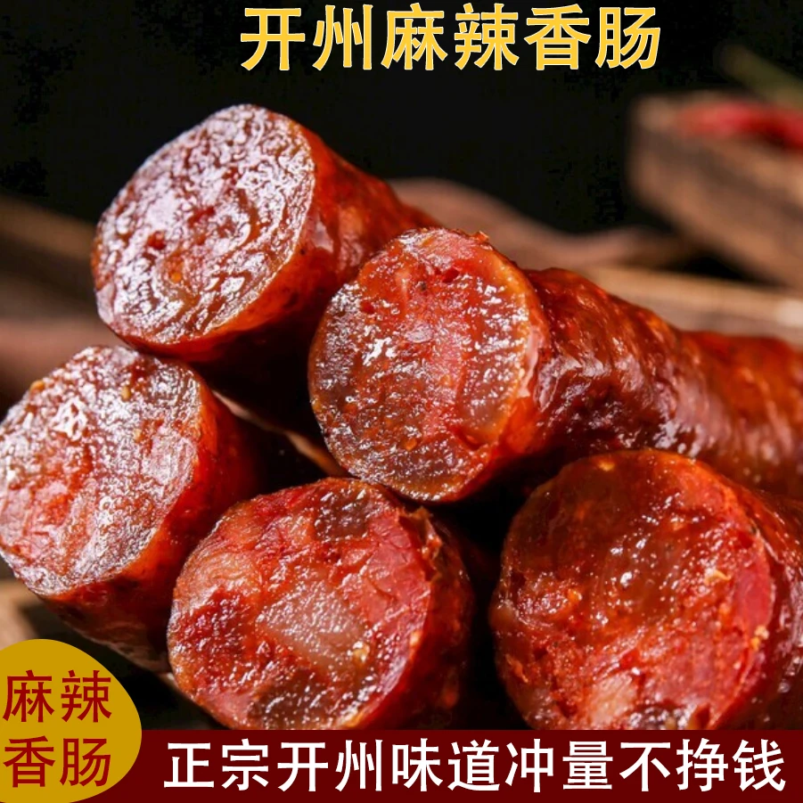 重庆开州香肠家乡特产麻辣正宗香肠烟熏腊味川味香辣原味腊肉批发