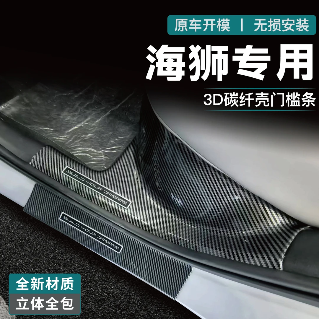 比亚迪海狮05EV门槛条迎宾踏板碳纤汽车防踩贴后备箱后护板改装饰