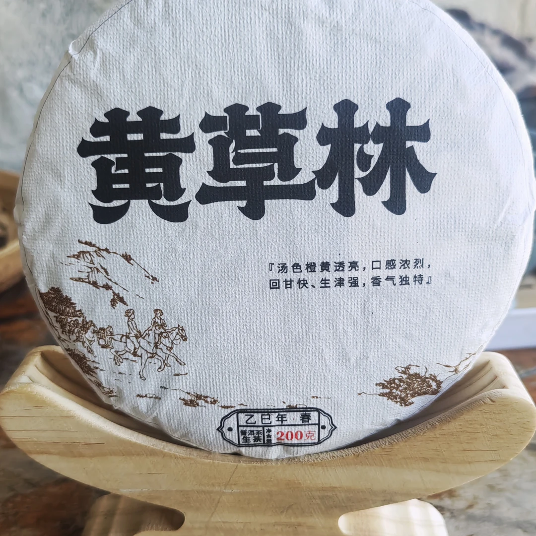 黄草林普洱茶古树生茶(2024头春头采)