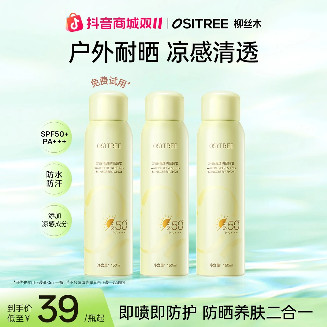 柳丝木清爽防水防汗持久便携防晒喷雾凉感户外开学军训身体防晒GC