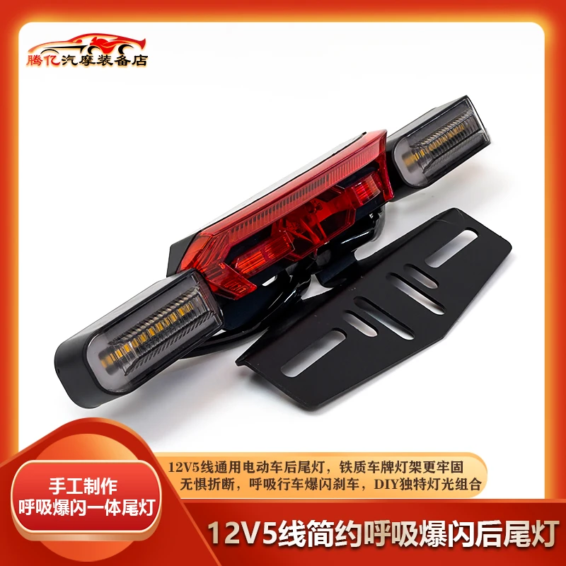 【腾亿车坊】12V5线电动车通用牢固铁架呼吸爆闪流水转向一体尾灯