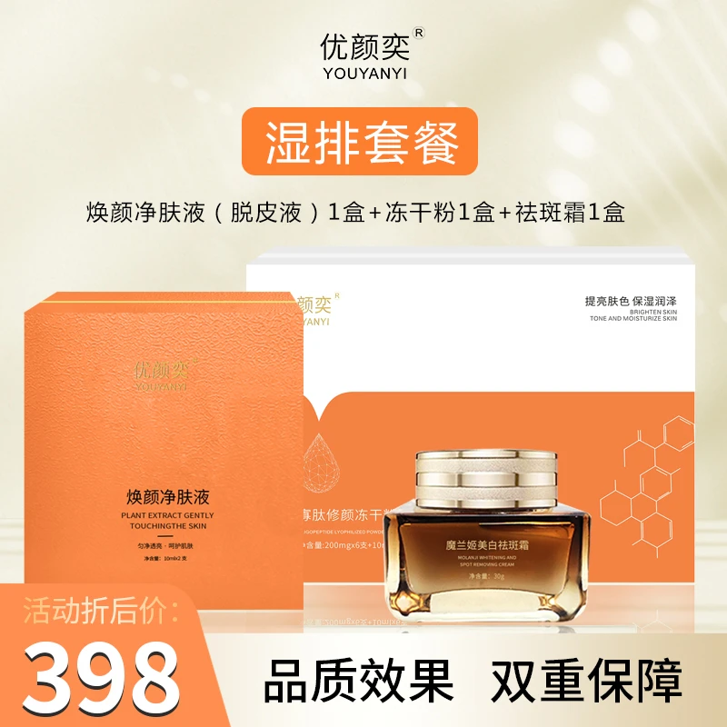 优颜奕1号湿排套餐（无尴尬期）美白祛斑黄褐斑片状班祛黄套盒修