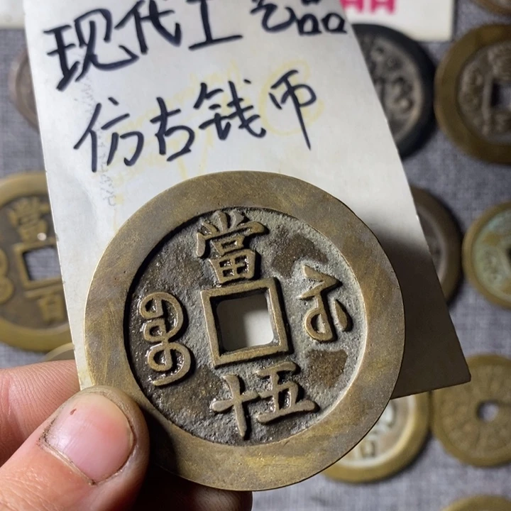 铜现代工艺品仿古钱币