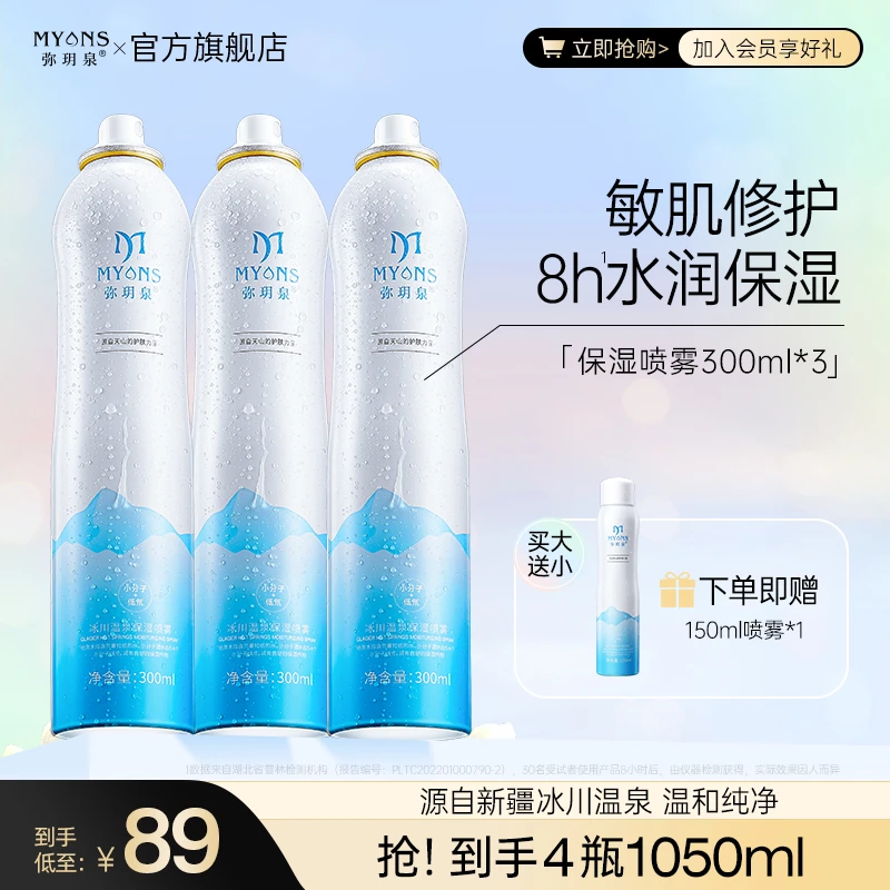 弥玥泉 冰川温泉保湿喷雾 补水舒缓妆前 爽肤水护肤