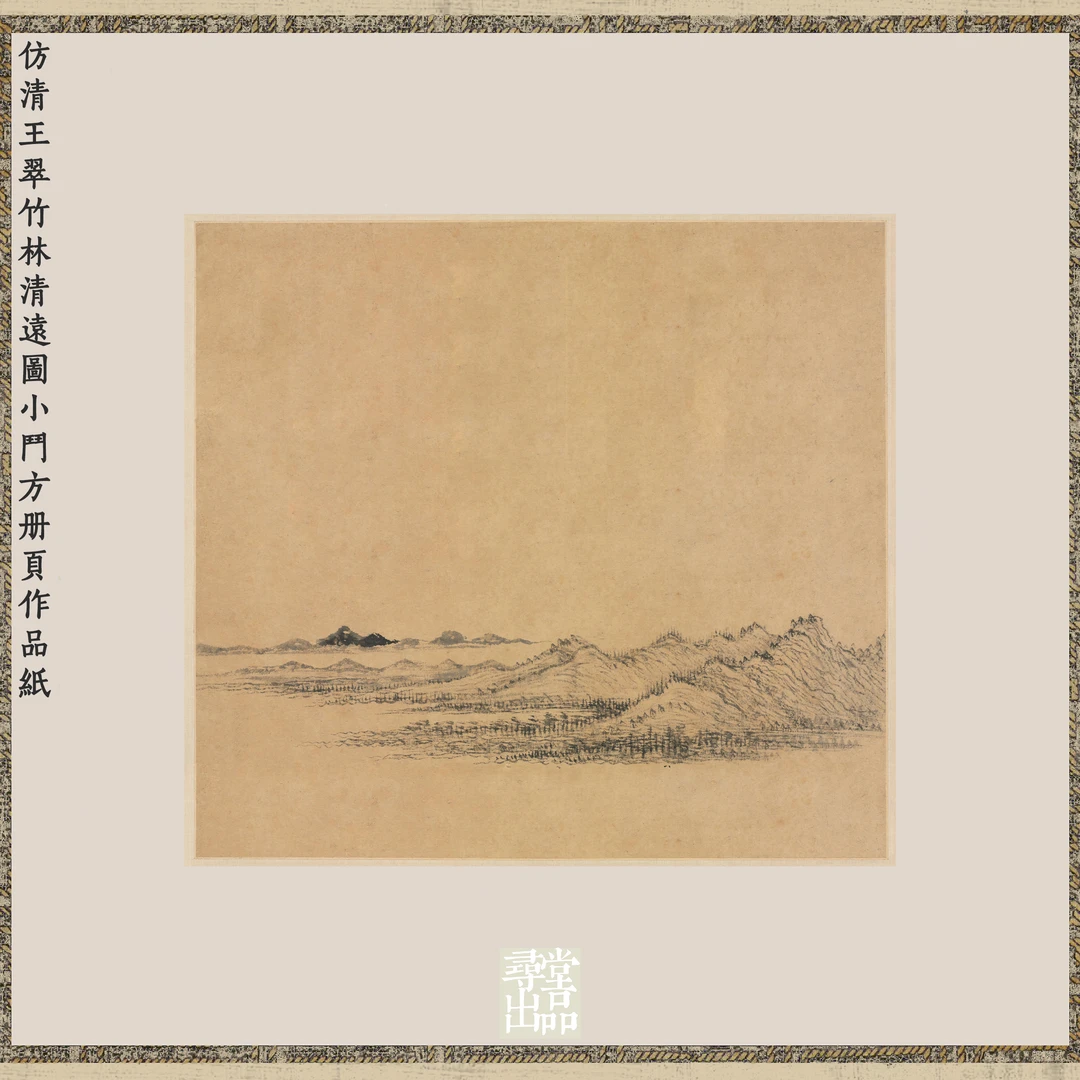 寻堂仿清王翚竹林清远图小斗方册页微喷作品纸熟宣纸国展小楷笺纸