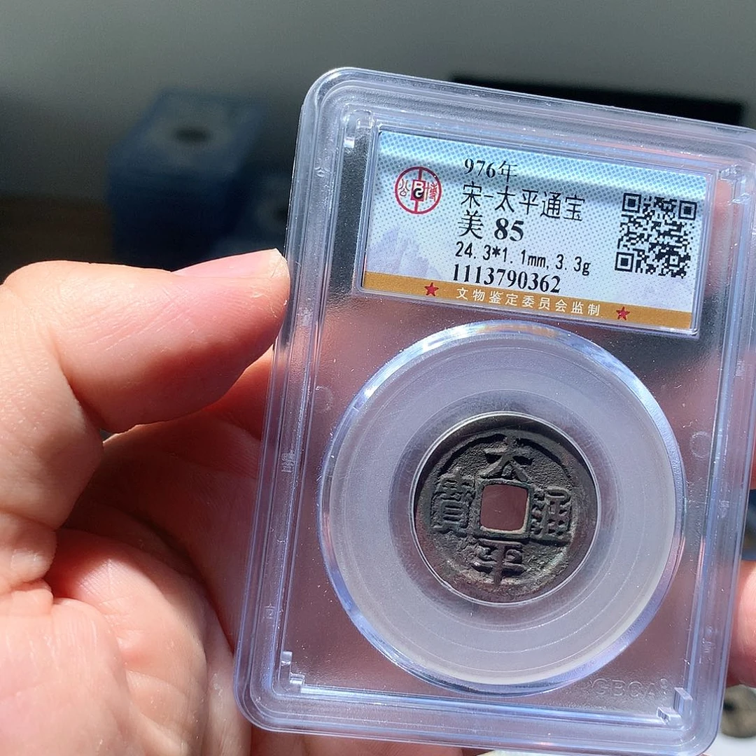 金属QY。太平通宝85分0362