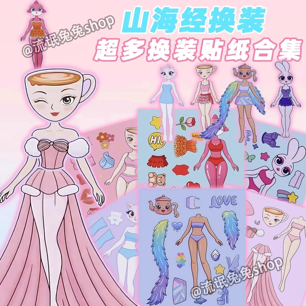 94张山海经礼服版精美换装贴纸儿童益智趣味亲子手工创意diy贴画