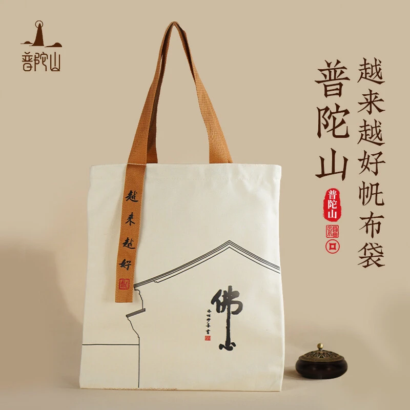 【普陀山直发】网红包佛心墙休闲帆布包大容量单肩手提包大容量包包