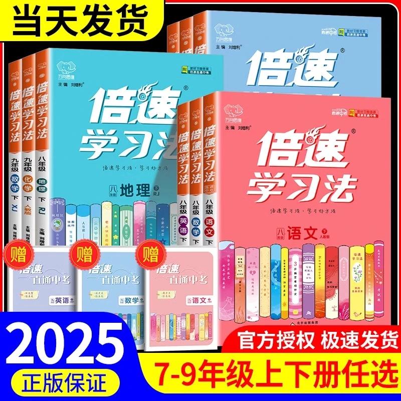 倍速学习法七八九年级上下册语文数学英语科学物理生物历史化学