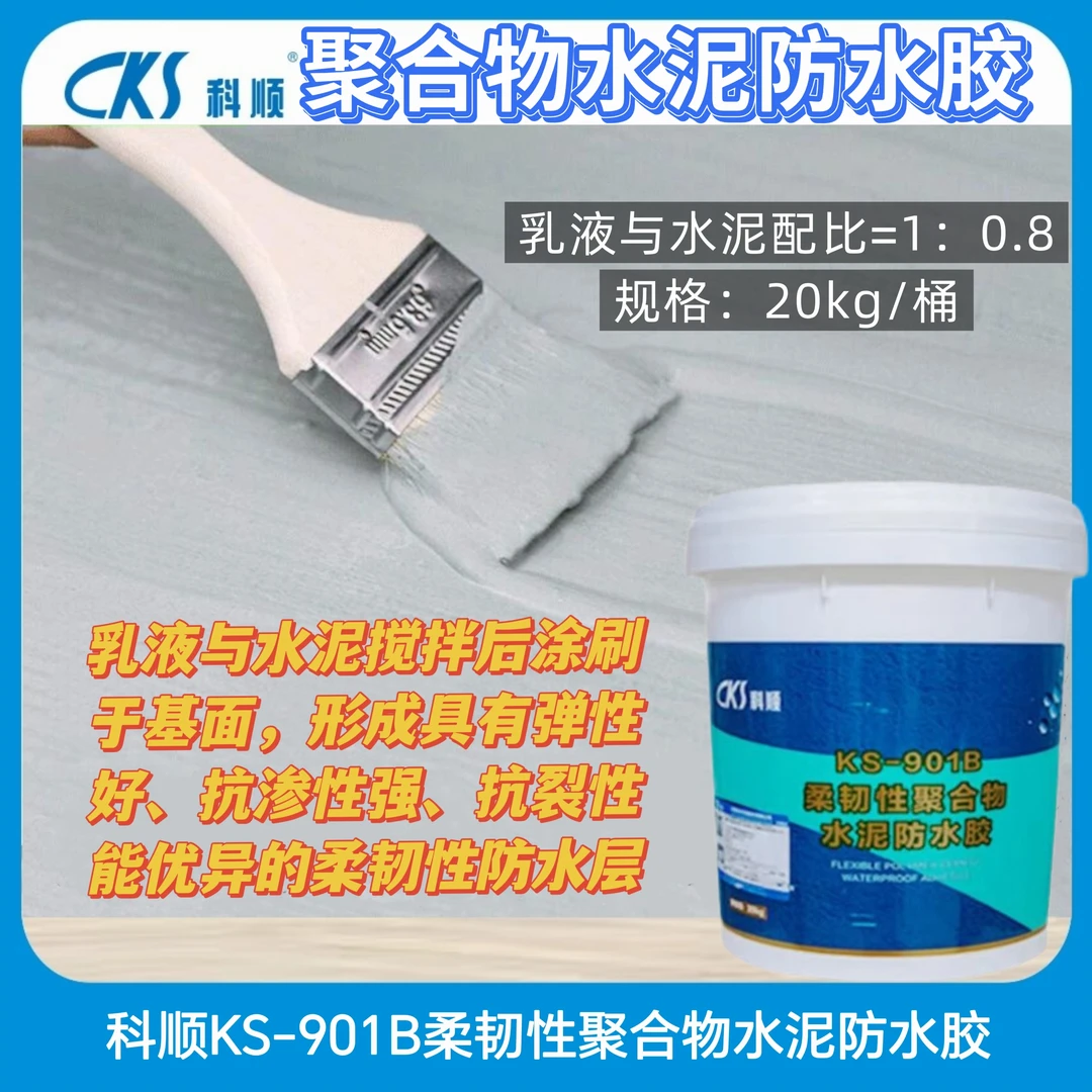 科顺柔韧聚合物水泥防水涂料卫生间地外墙防水涂料防水补漏涂料