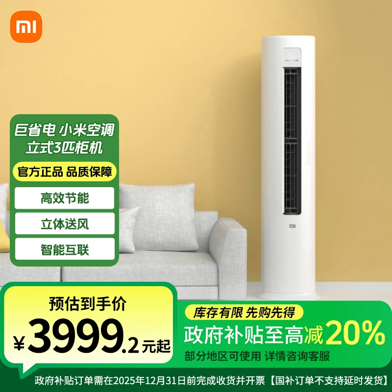 【政府补贴】巨省电 小米空调 立式3匹柜机 KFR-72LW/N1A1 一级能效