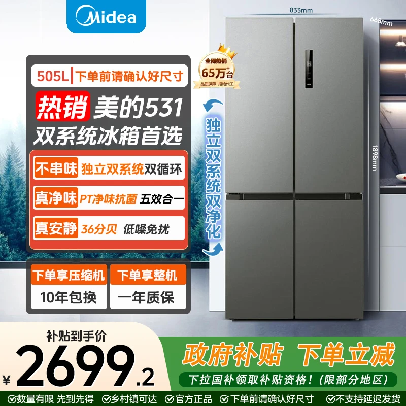 美的531 双系统超薄静音十字门风冷变频大容量智能冰箱