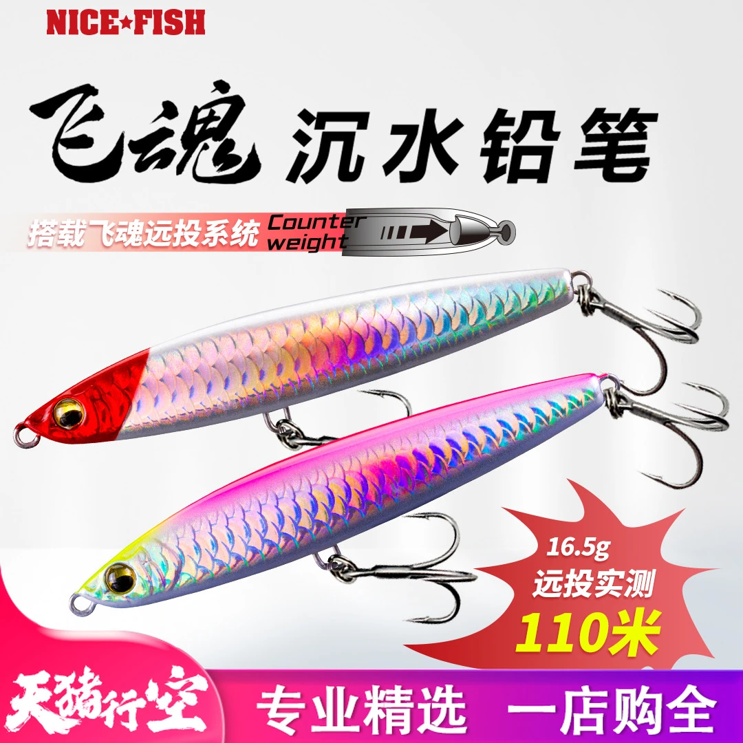 NICEFISH飞魂远投沉水路亚铅笔路亚饵假饵缓沉颤沉鳜鱼