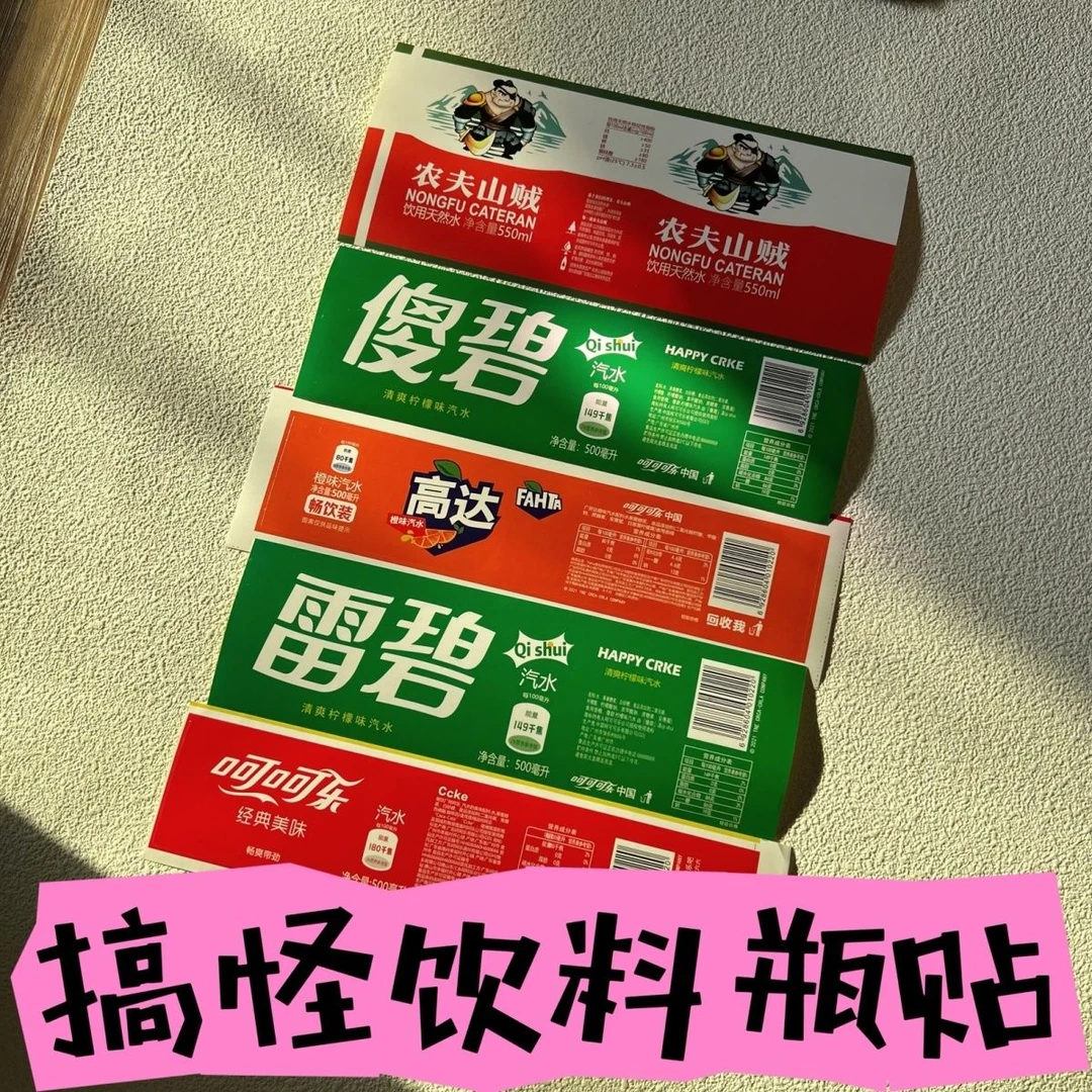 【爱宝】呵呵乐高达农夫山贼趣味贴搞怪恶搞整蛊玩具饮料创意标签贴