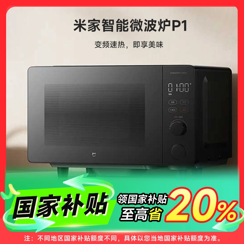 【国家补贴】小米米家智能微波炉 P1变频科技节能家用大功率大容量