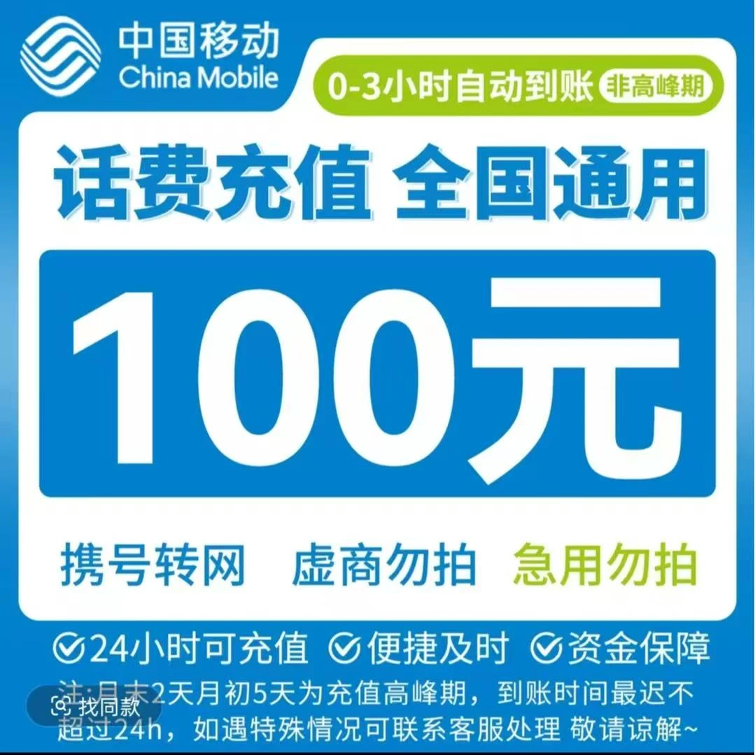 全国移动联通话费充值（充值期间禁止自行充值）
