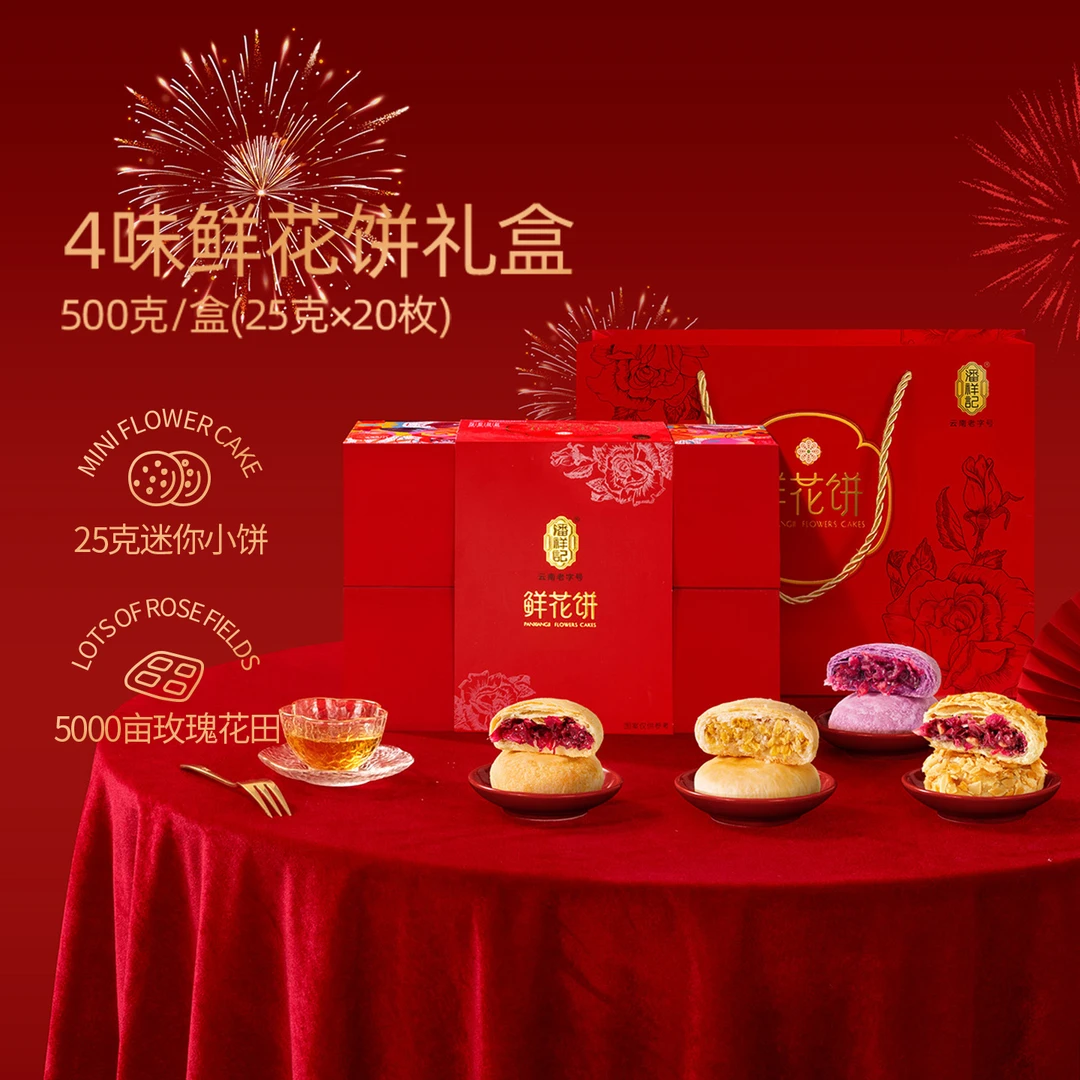 潘祥记玫瑰鲜花饼礼盒装零食云南特产点心礼盒中秋糕送礼礼盒