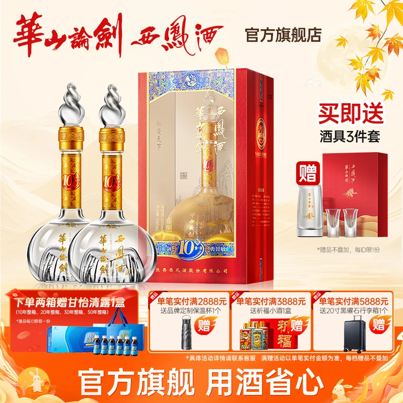 华山论剑【品牌直营】官方旗舰店10年西凤酒白酒双瓶装45度500ml