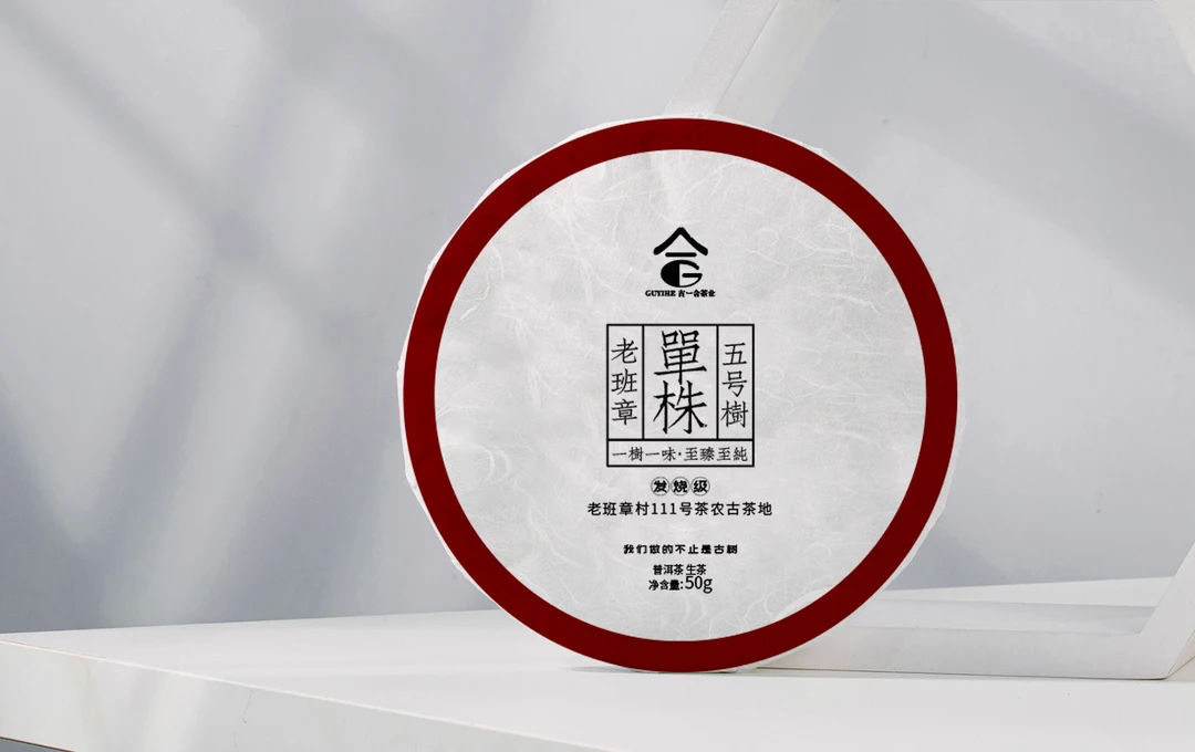 【古一合】私人定制 【老班章单株五号树】生茶50克/饼  发烧级普洱茶