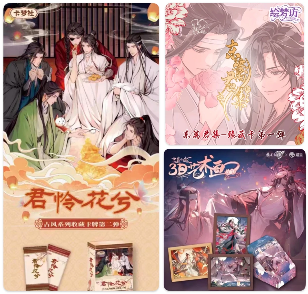 【新年浮浮】耽美系列君怜花兮/耽于美色/魔道祖师盲盒（默认代拆）