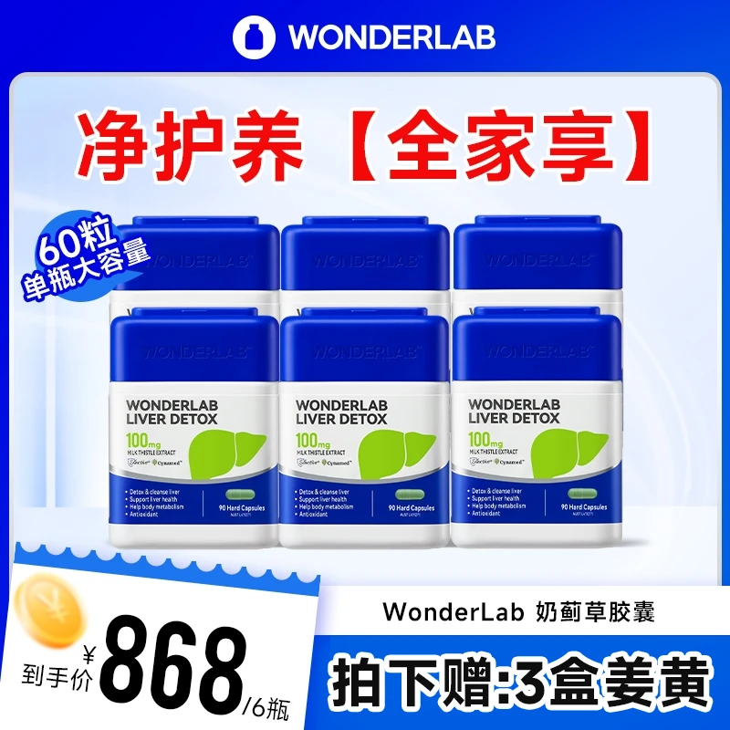 【年卡组合】Wonderlab奶蓟草胶囊熬夜应酬水飞蓟草本精华