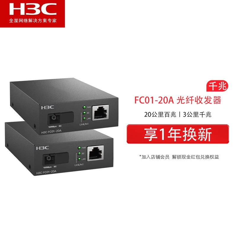 新华三H3C 光纤收发器百兆单模单纤20KM转换器SC接口FC01-20A/B