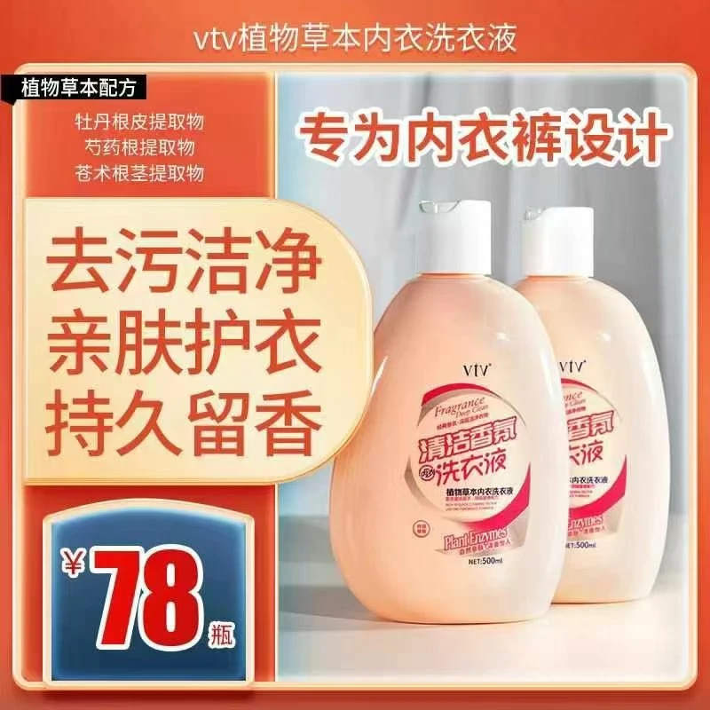 vtv植物草本内衣洗衣液