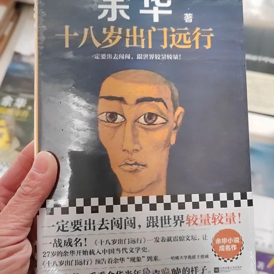 余华18岁出门远行