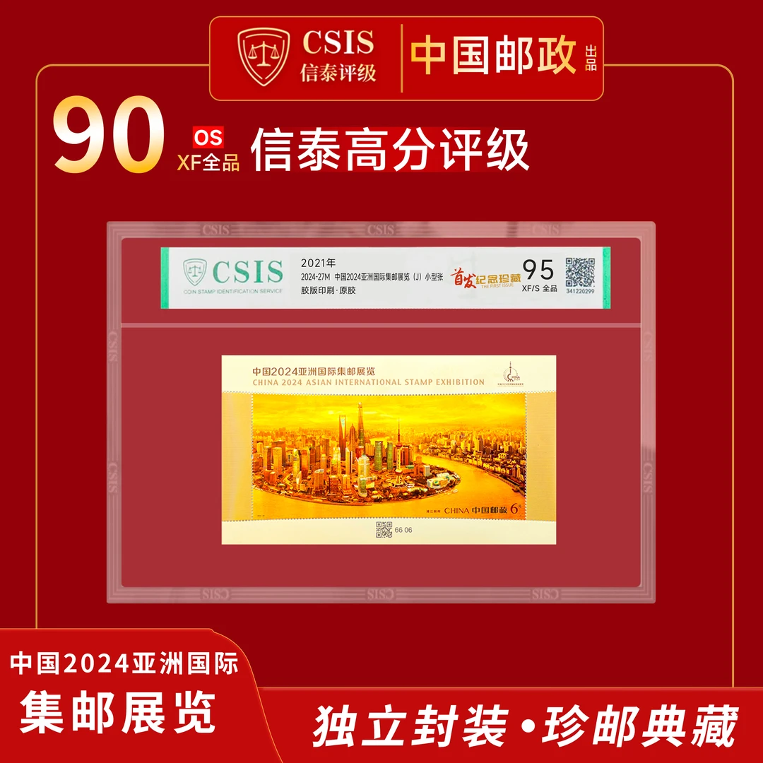 中国2024亚洲国际集邮展览 小型张 片材 95分 首发纪念珍藏