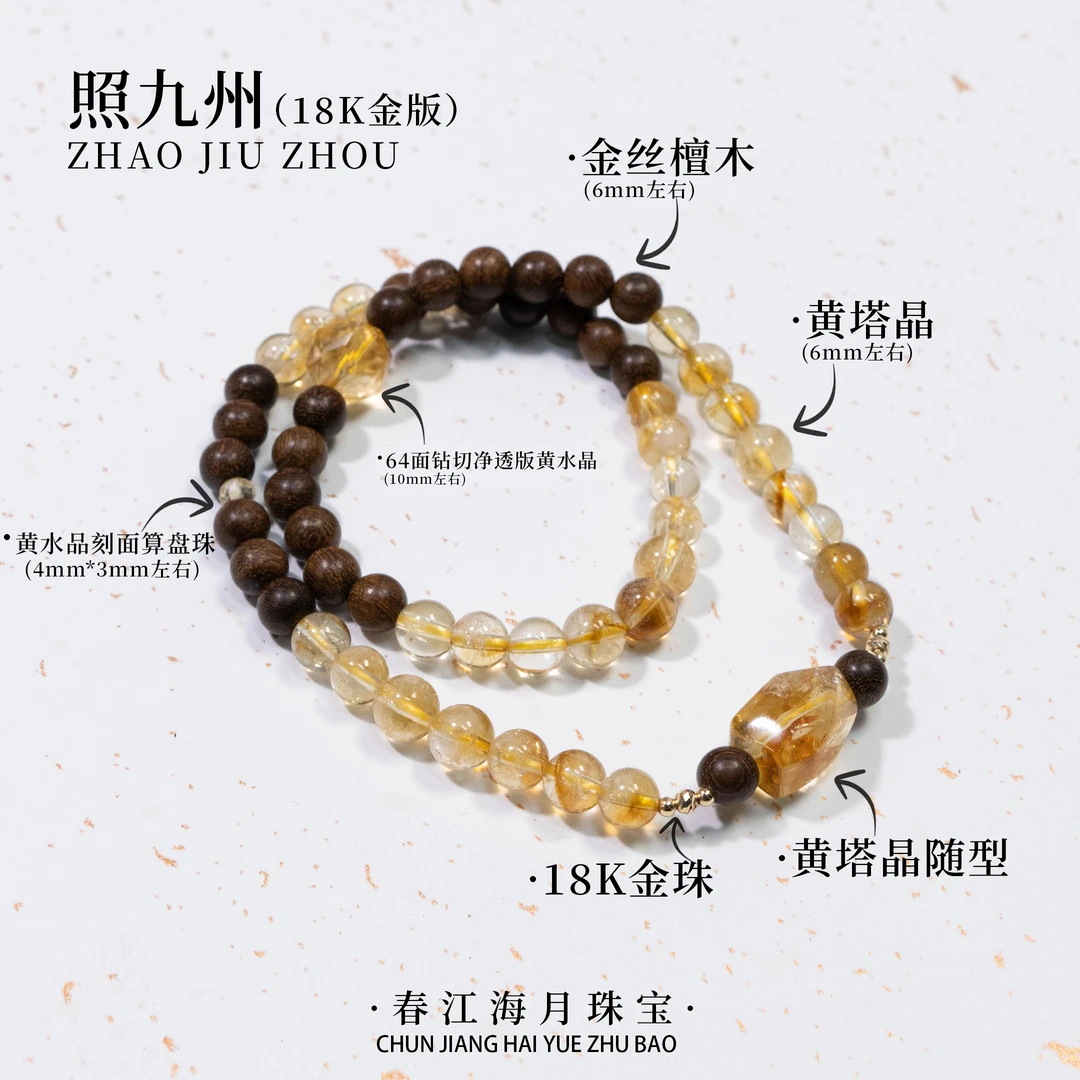 【照九州】春江海月珠宝天然黄塔晶金丝檀木双圈手串 多样性发一