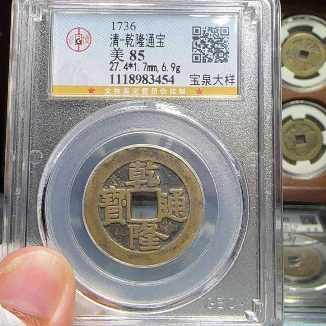 铜FY乾隆宝泉大样85分3454