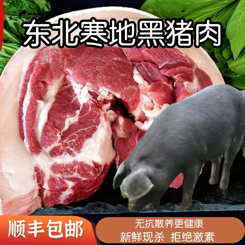 东北寒地黑猪肉现杀新鲜跑山猪粮食喂养