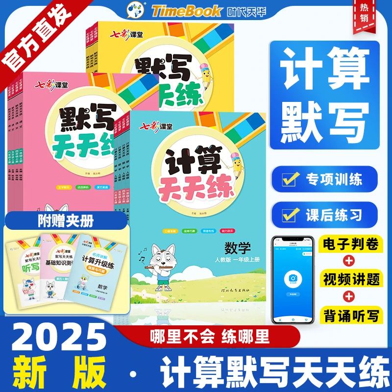 2025七彩课堂默写计算天天练语文数学英语人教北师同步练习册