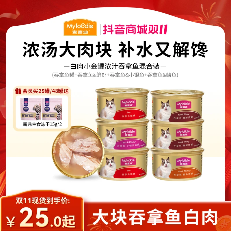 【双11大促】麦富迪猫罐头85g白肉吞拿鱼零食浓汁大肉块营养补水